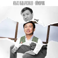 Ильяз Абдыразаков — Ал Күн Кайда — обложка